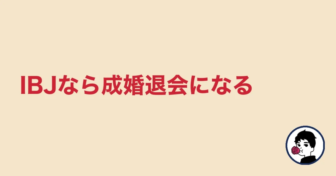 IBJなら成婚退会になる|やましょ