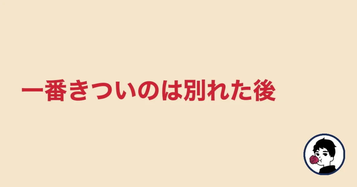 一番きついのは別れた後|やましょ