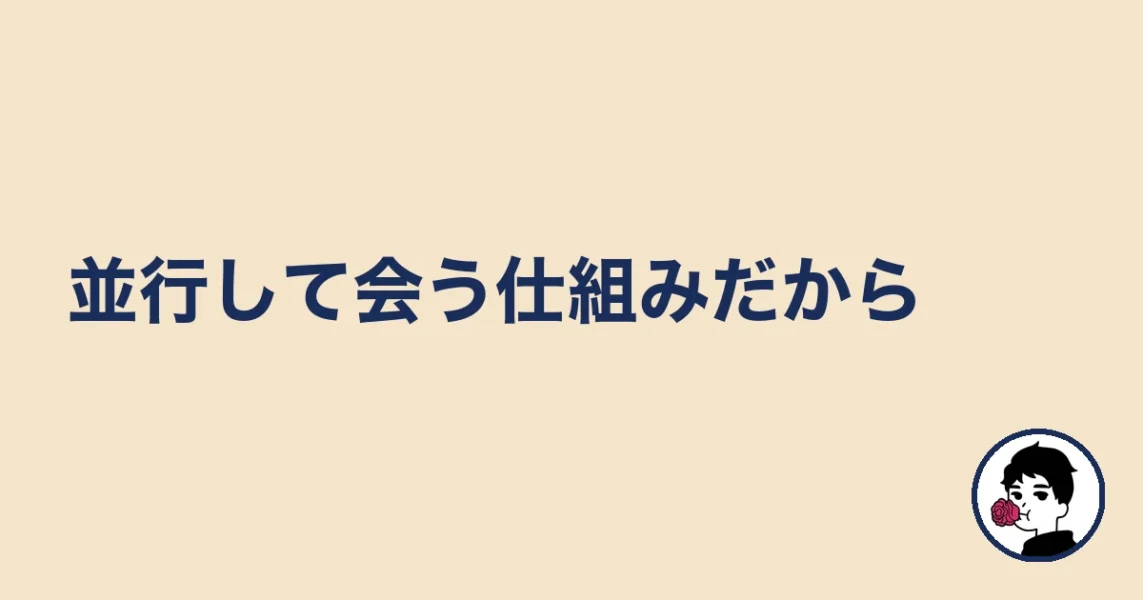 並行して会う仕組みだから|やましょ
