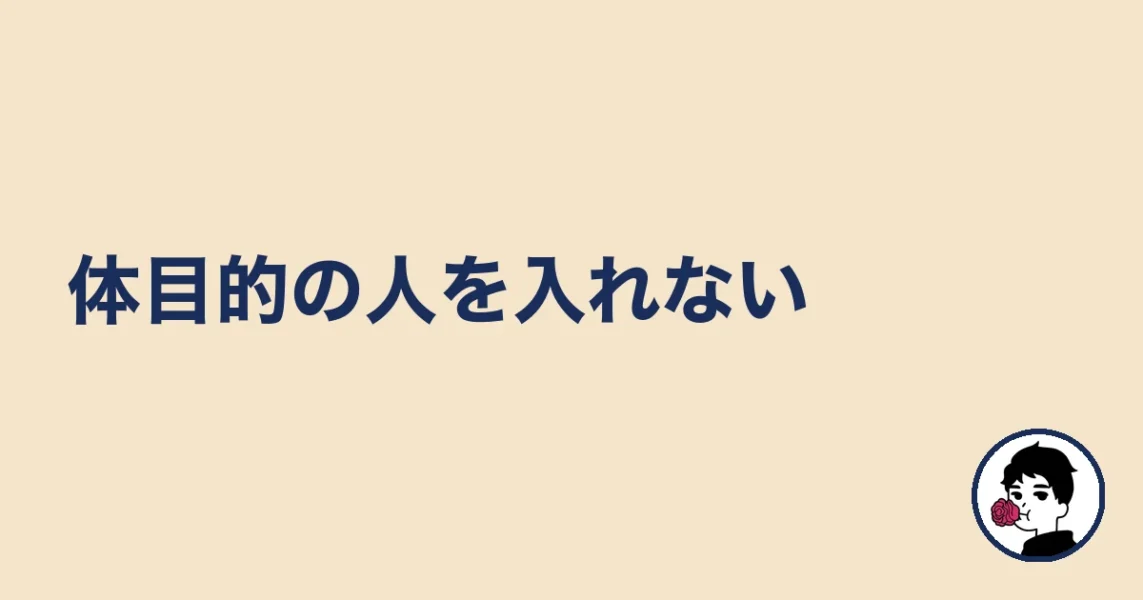体目的の人を入れない|やましょ