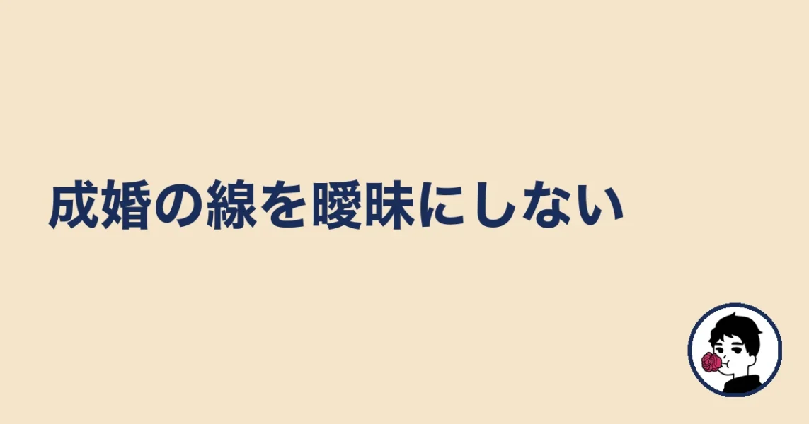 成婚の線を曖昧にしない|やましょ