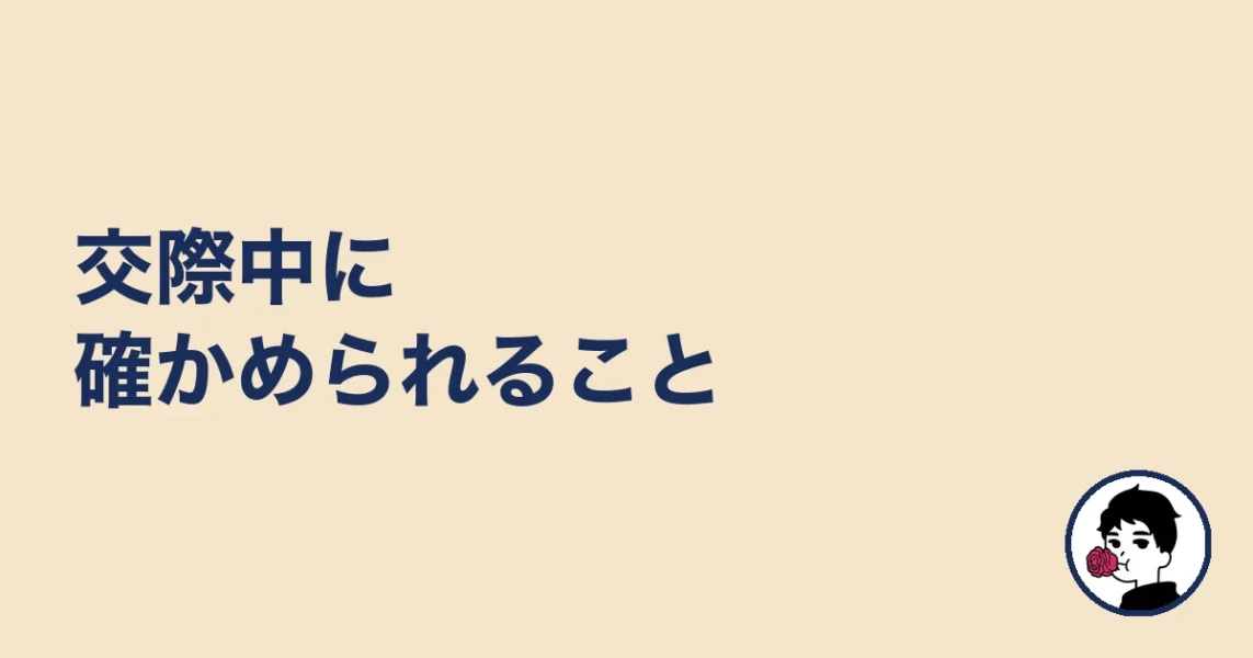 交際中に確かめられること|やましょ