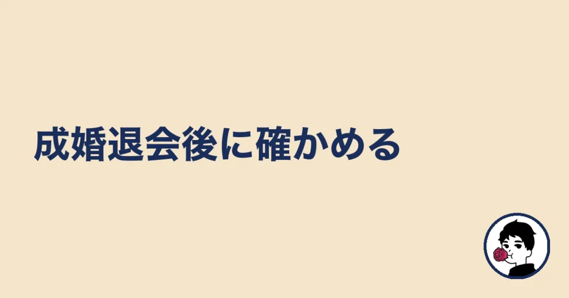 成婚退会後に確かめる|やましょ
