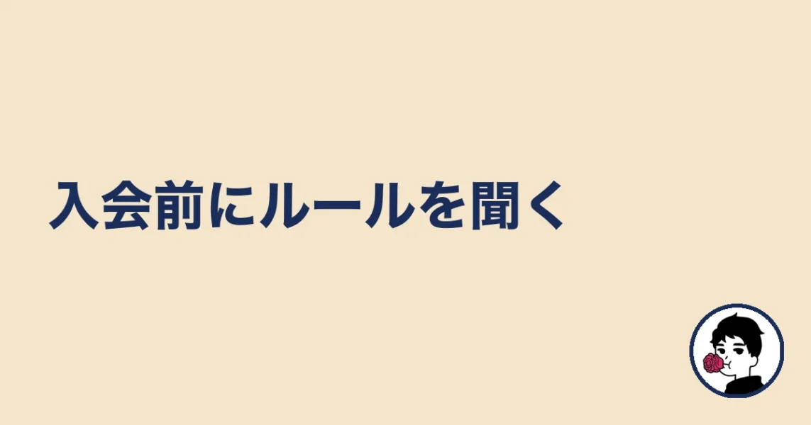 入会前にルールを聞く|やましょ