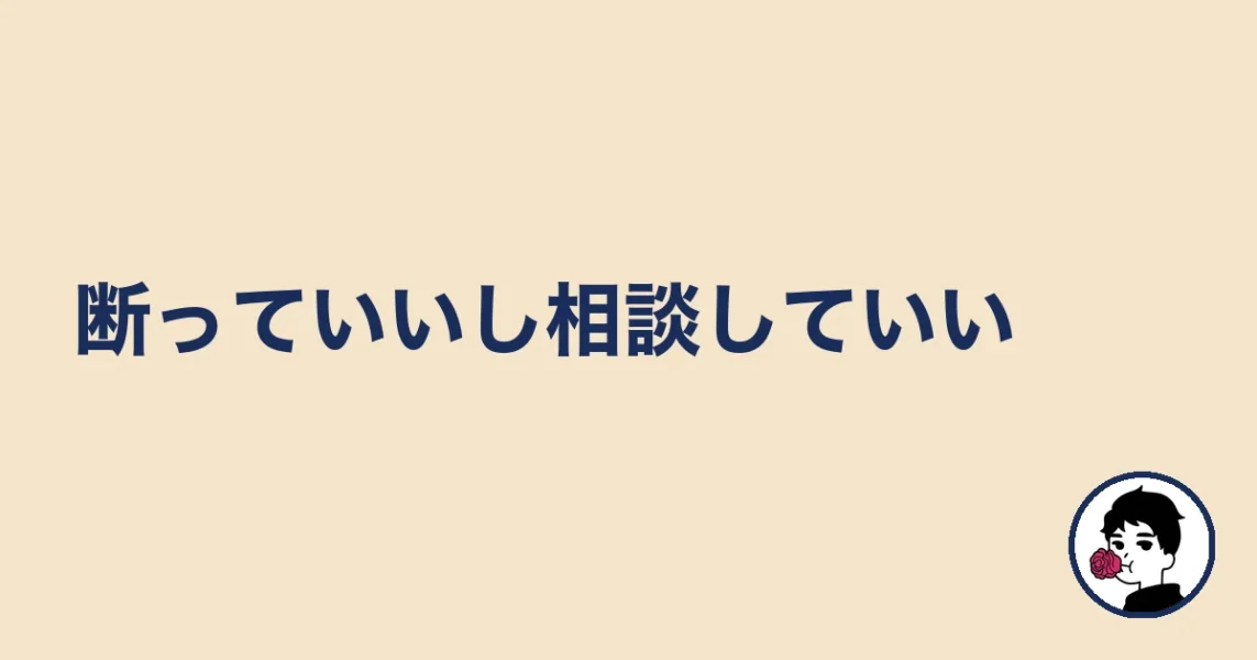 断っていいし相談していい|やましょ