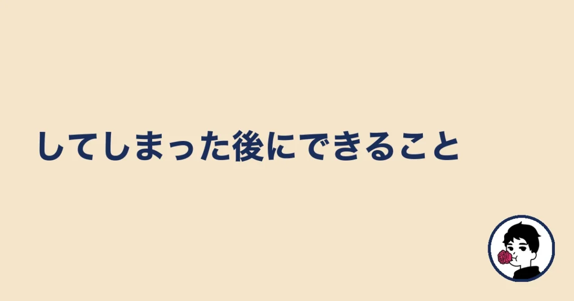 してしまった後にできること|やましょ