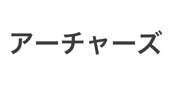 アーチャーズ