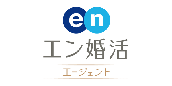 エン婚活エージェント