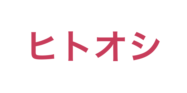 ヒトオシ