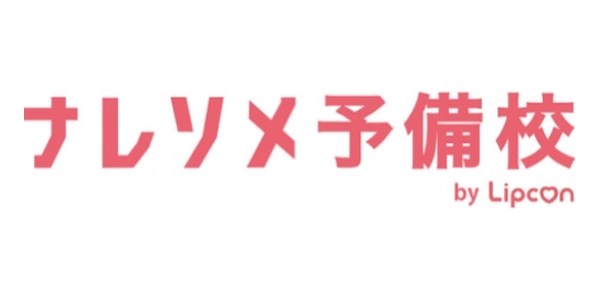 ナレソメ予備校