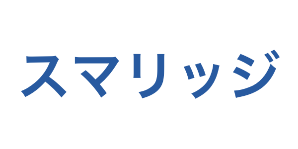 スマリッジ