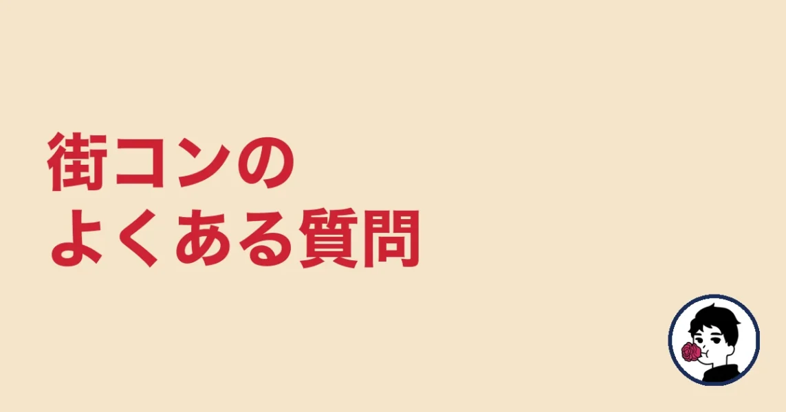 街コンについてよくある質問｜やましょ
