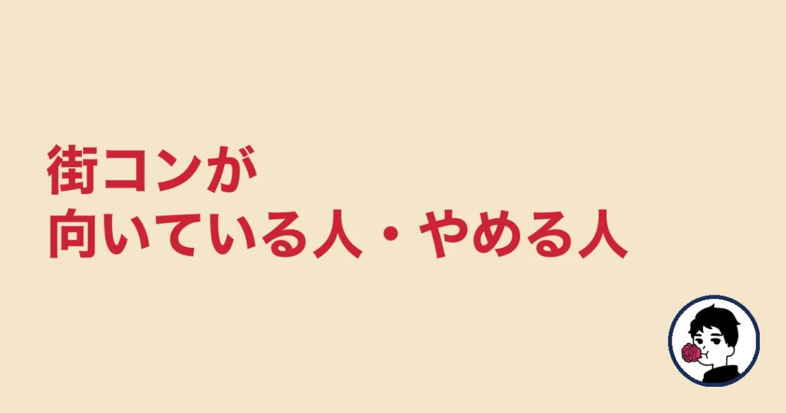 街コンが向いている人・やめたほうがいい人｜やましょ