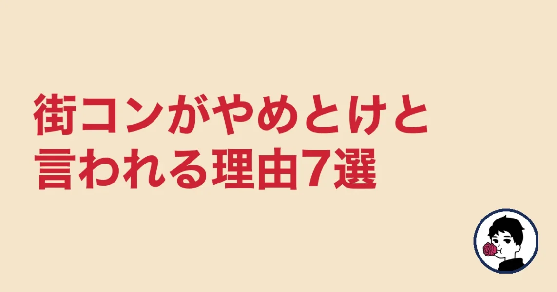 街コンがやめとけと言われる理由7選｜やましょ