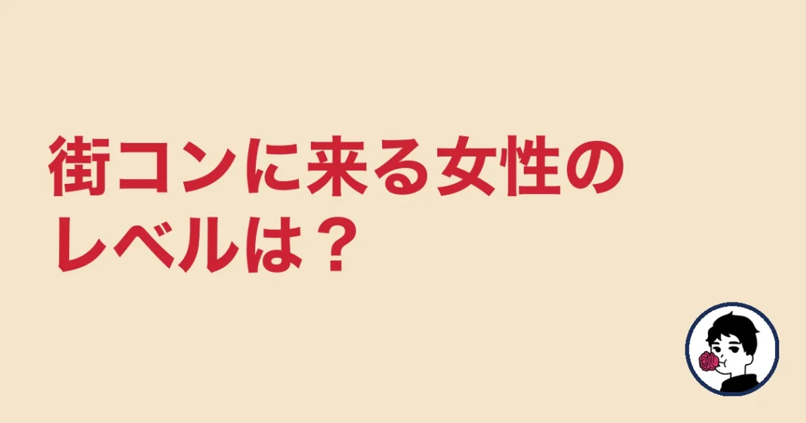 街コンに来る女性のレベルは？男性が幻滅した5つの瞬間｜やましょ