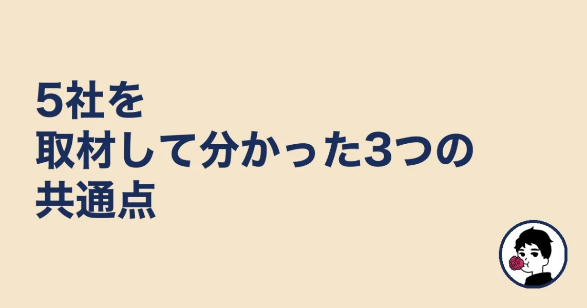 5社を取材して分かった3つの共通点|やましょ