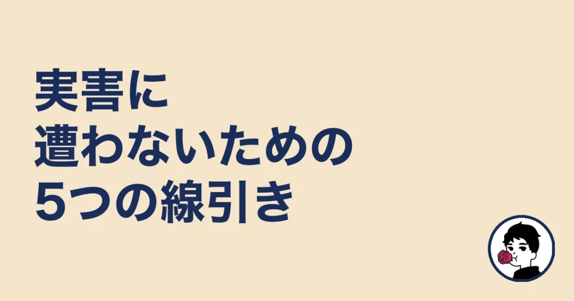 婚活パーティーで実害に遭わないための5つの線引き|やましょ