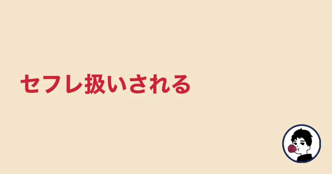 セフレ扱いされる|やましょ