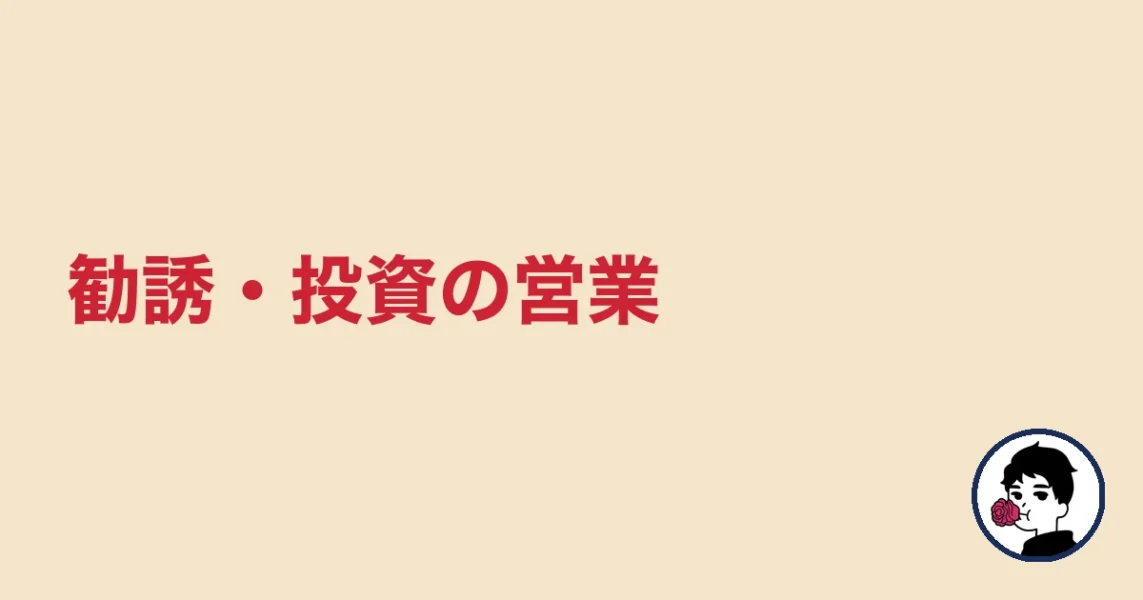 勧誘・投資の営業|やましょ