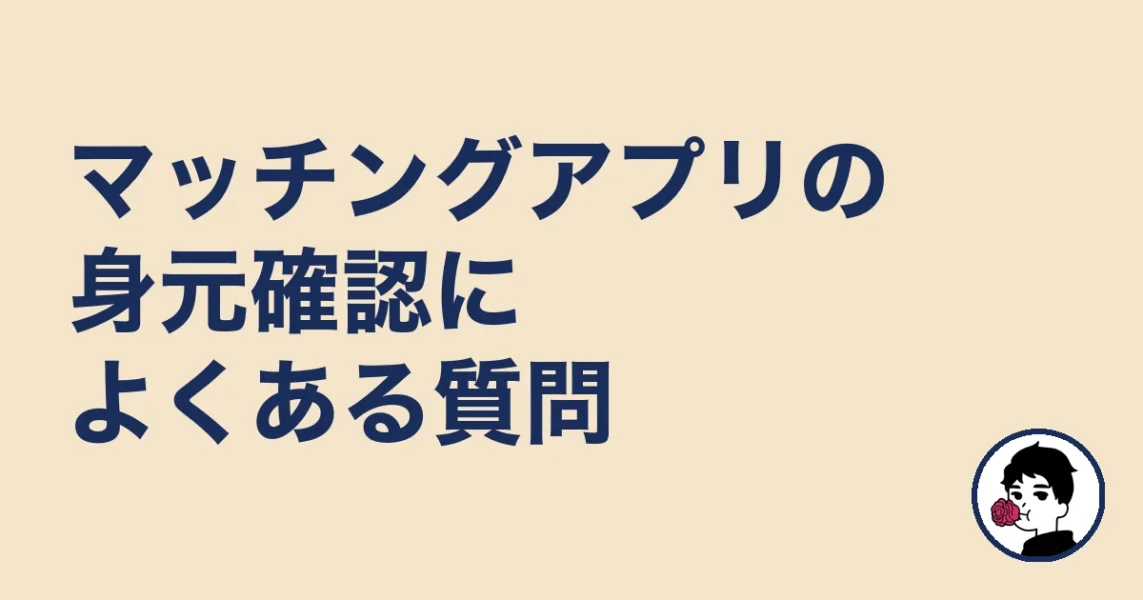 マッチングアプリの身元確認によくある質問|やましょ