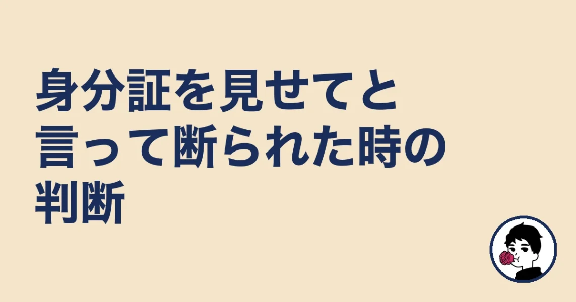 身分証を見せてと言って断られた時の判断|やましょ