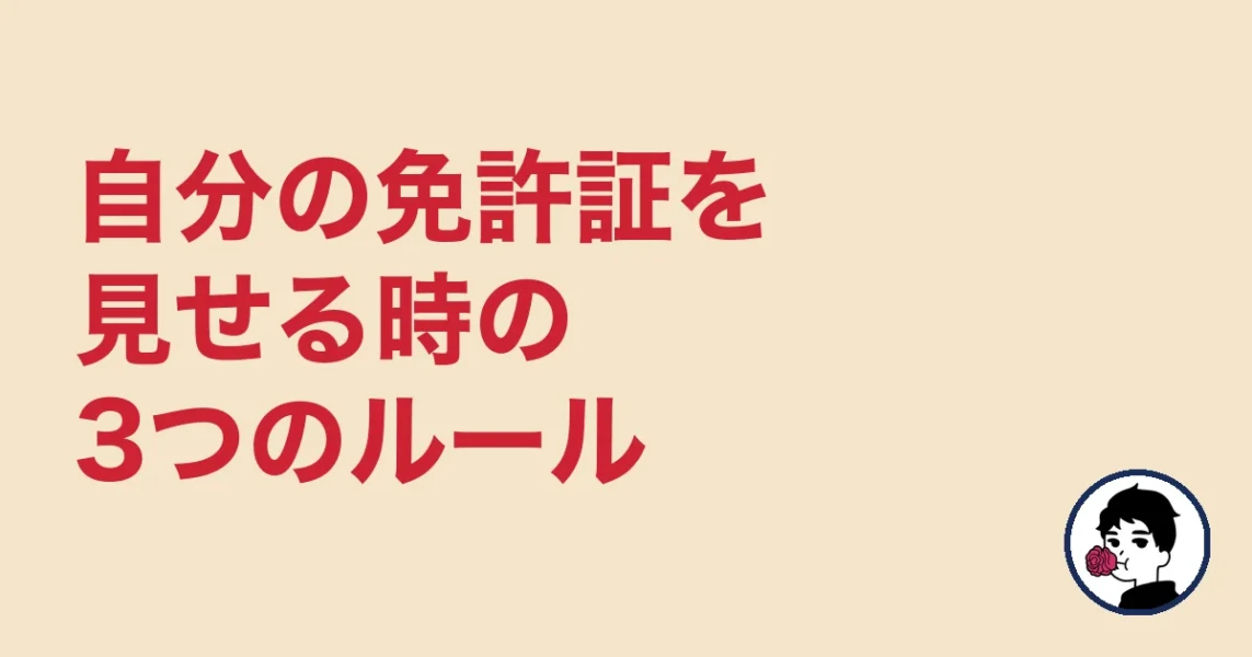 自分の免許証を見せる時の3つのルール|やましょ