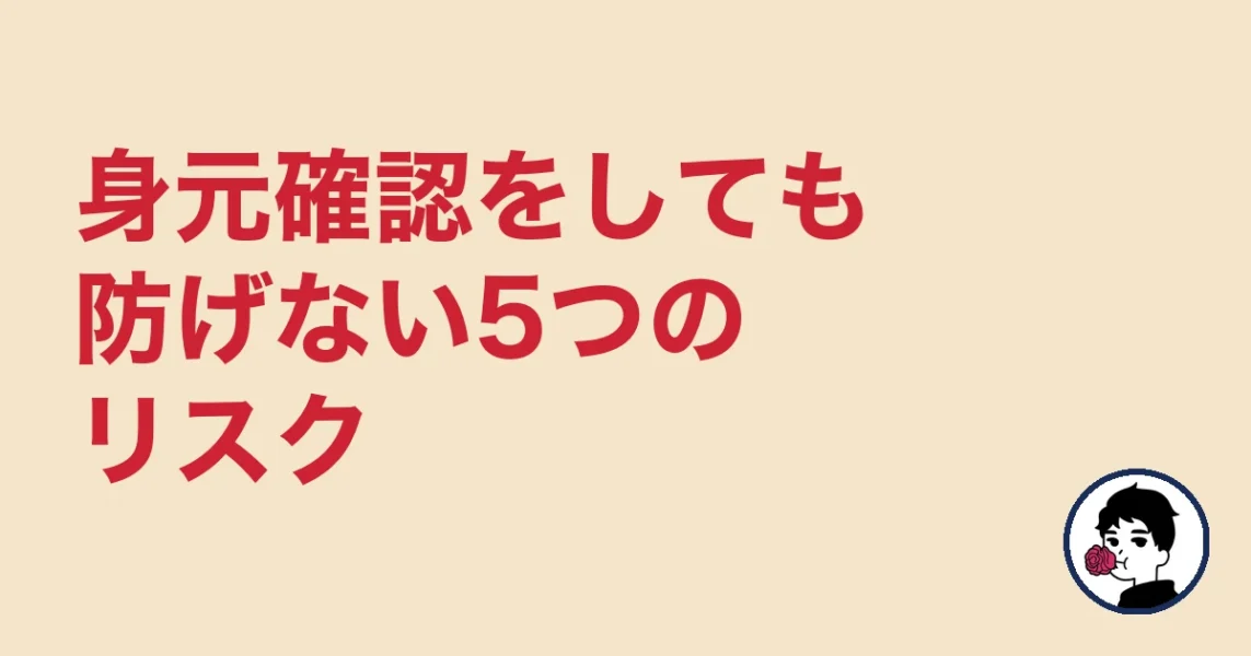 身元確認をしても防げない5つのリスク|やましょ