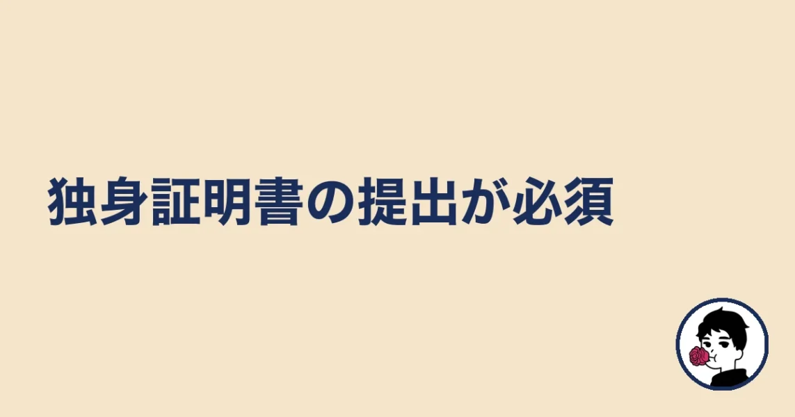 独身証明書の提出が必須|やましょ