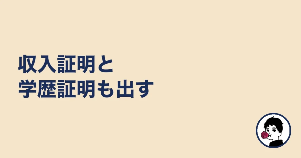 収入証明と学歴証明も出す|やましょ
