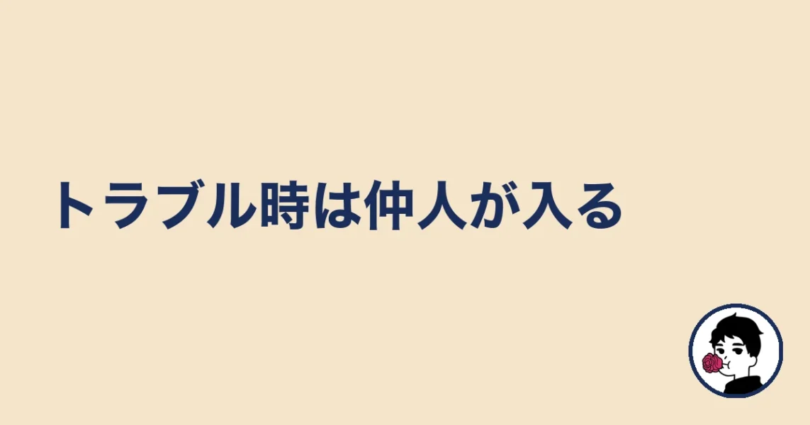 トラブル時は仲人が入る|やましょ