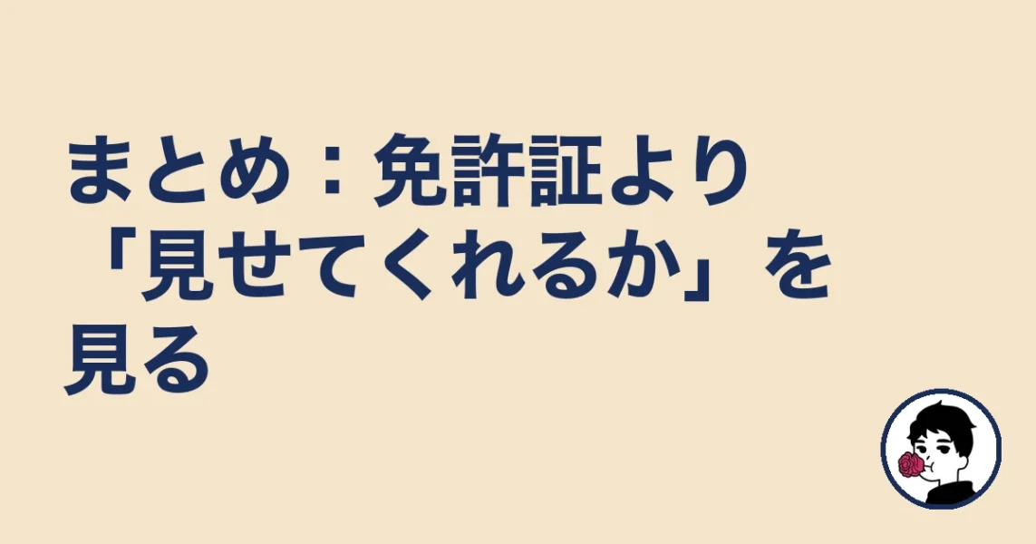 まとめ:免許証より「見せてくれるか」を見る|やましょ