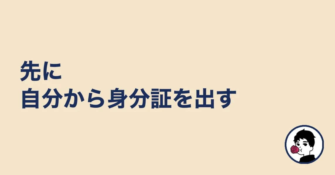 先に自分から身分証を出す|やましょ
