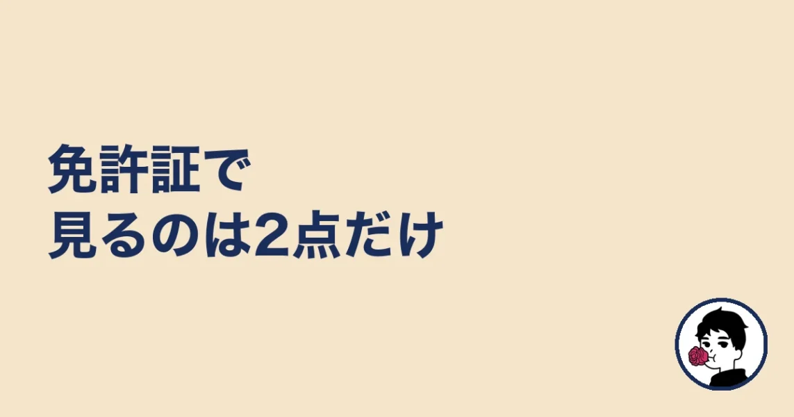 免許証で見るのは2点だけ|やましょ