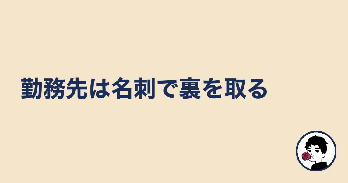 勤務先は名刺で裏を取る|やましょ