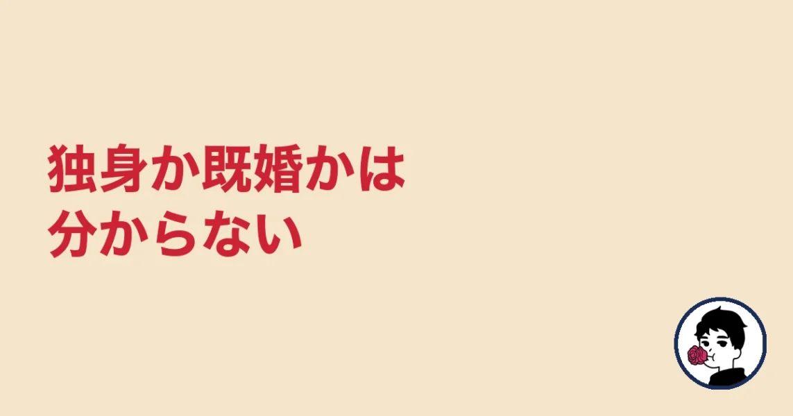 独身か既婚かは分からない|やましょ