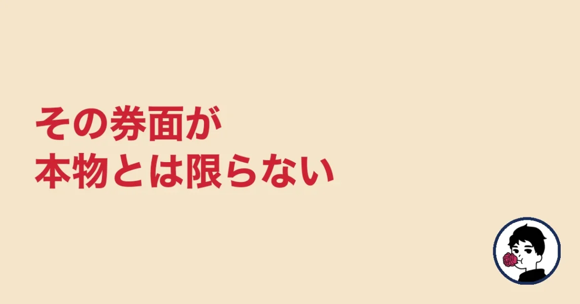 その券面が本物とは限らない|やましょ
