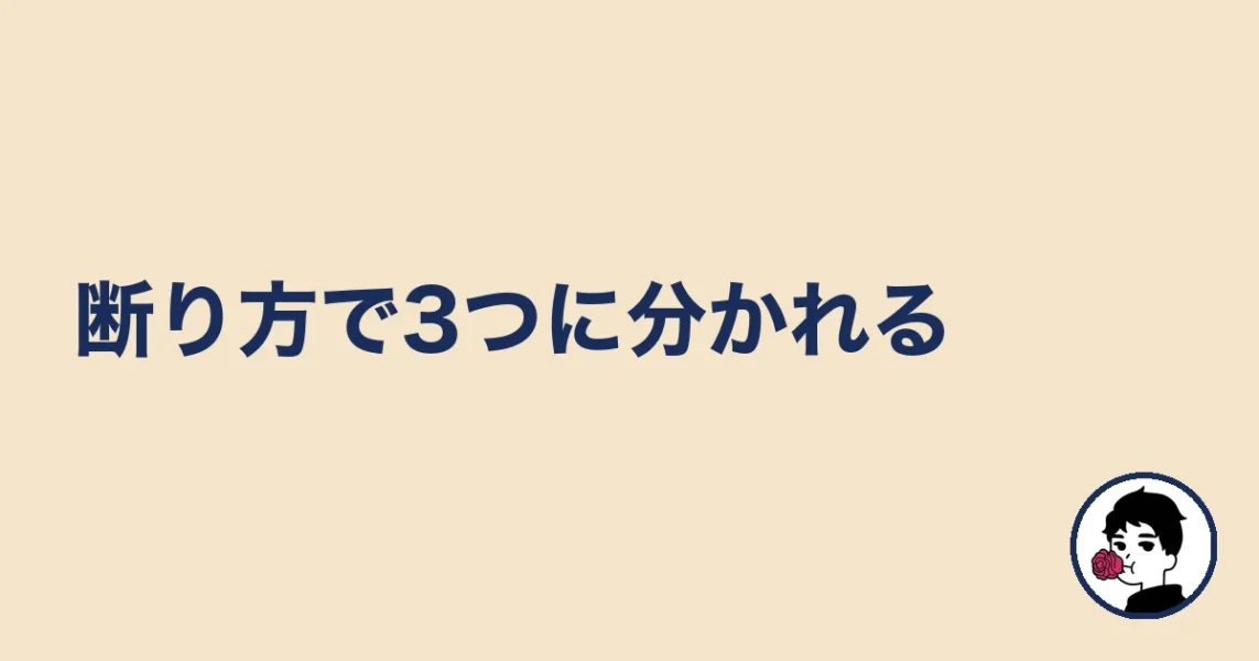 断り方で3つに分かれる|やましょ