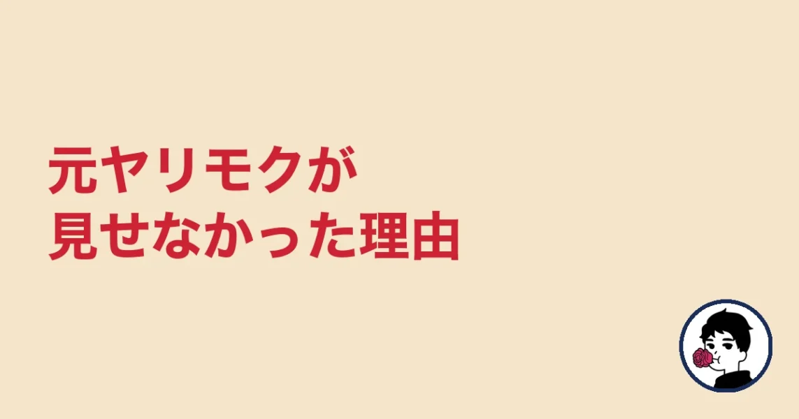 元ヤリモクが見せなかった理由|やましょ