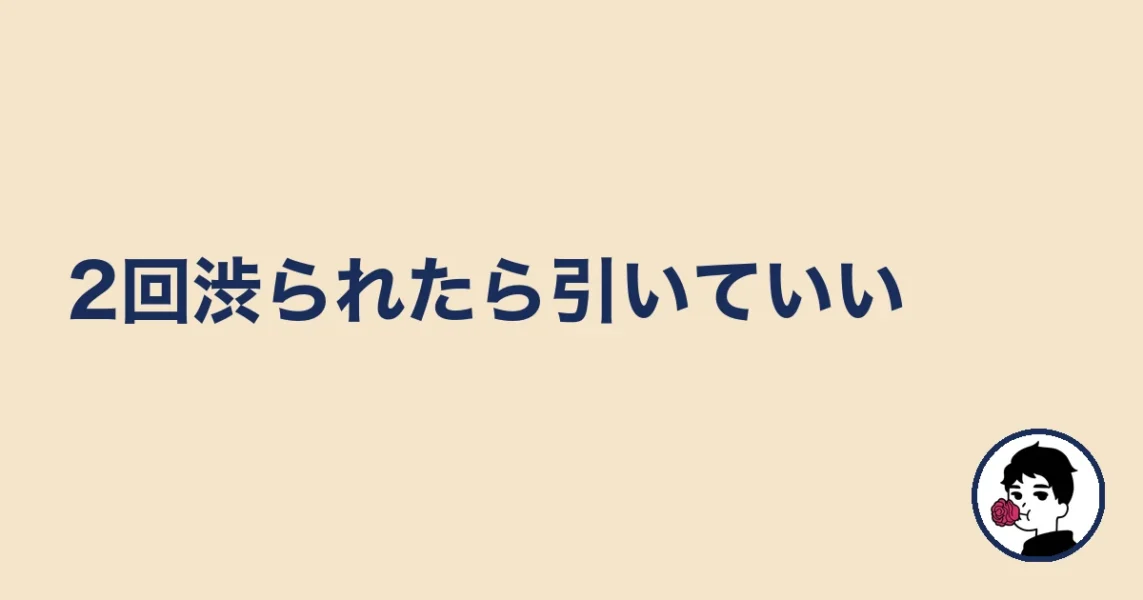 2回渋られたら引いていい|やましょ