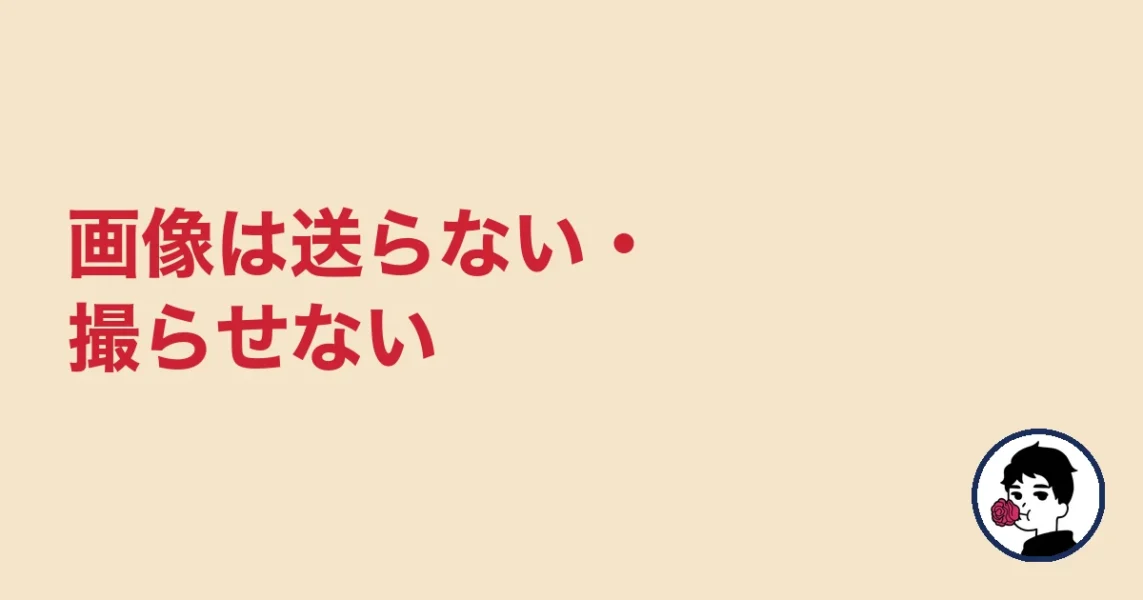 画像は送らない・撮らせない|やましょ