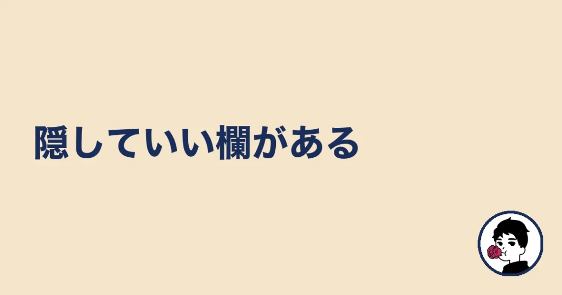 隠していい欄がある|やましょ