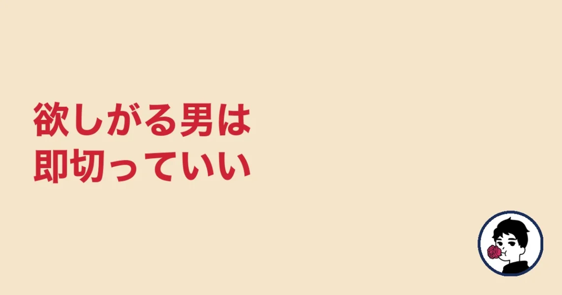 欲しがる男は即切っていい|やましょ