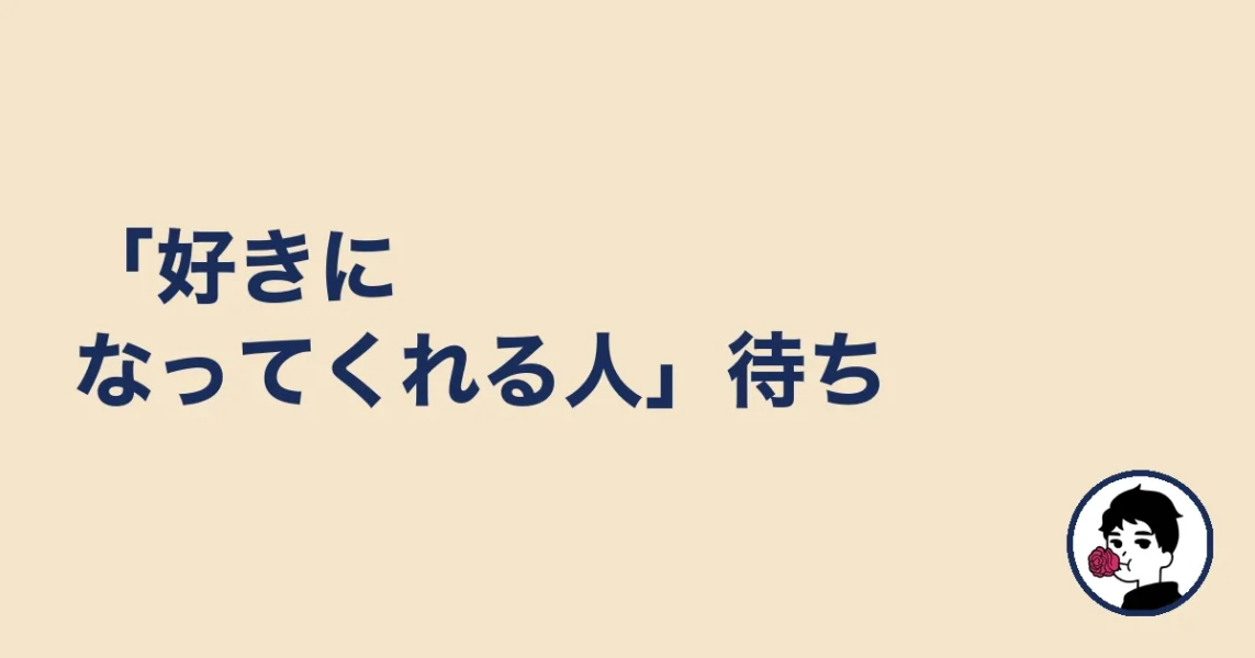「好きになってくれる人」待ち|やましょ