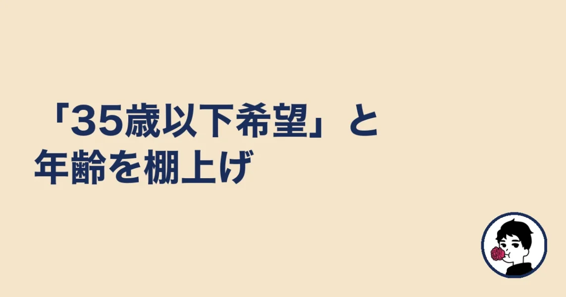 「35歳以下希望」と年齢を棚上げ|やましょ