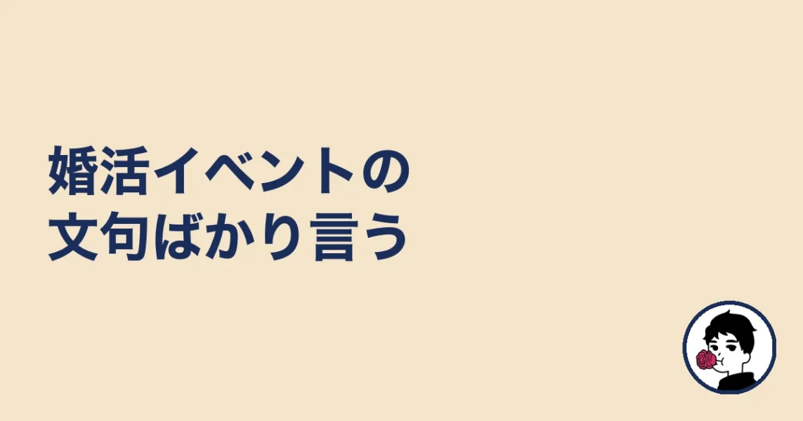 婚活イベントの文句ばかり言う|やましょ