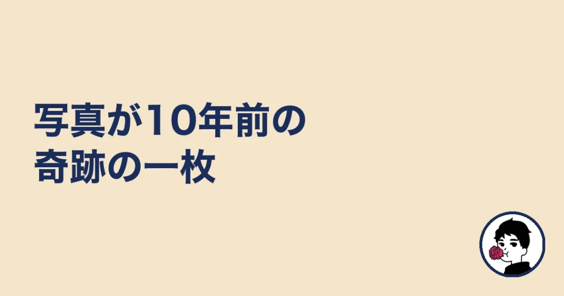 写真が10年前の奇跡の一枚|やましょ