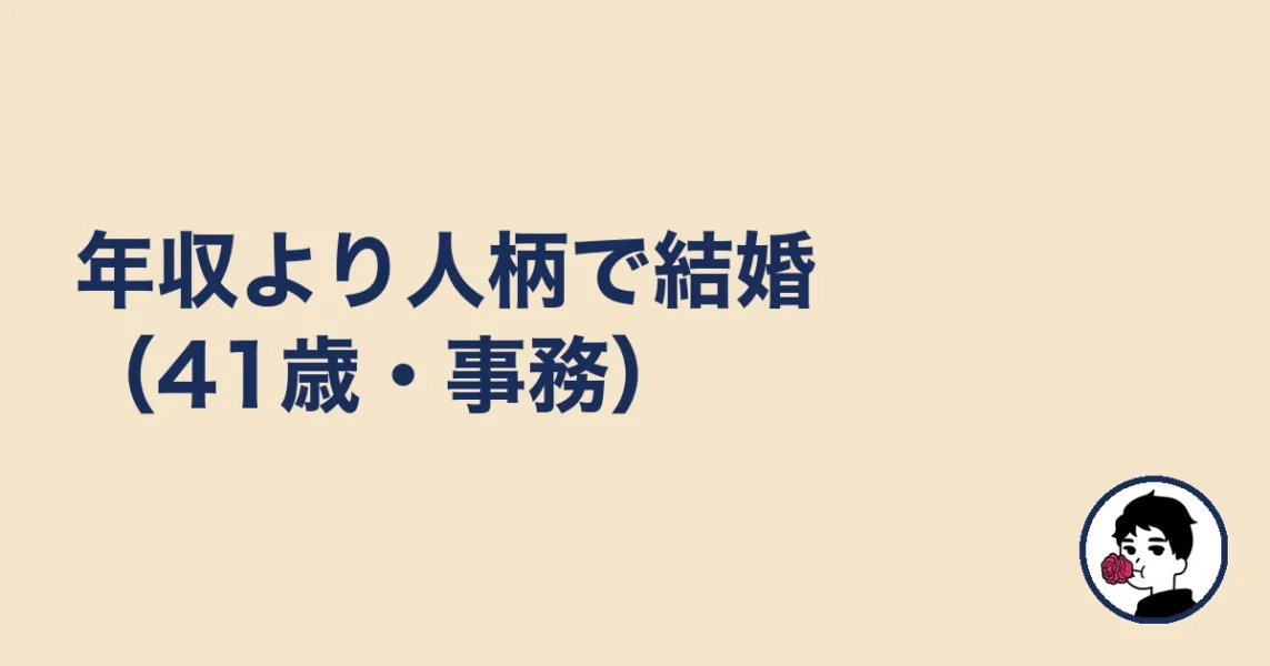 年収より人柄で結婚(41歳・事務)|やましょ