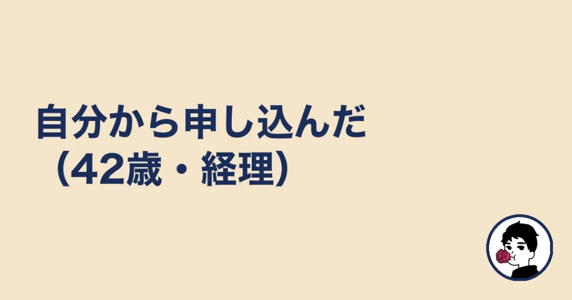 自分から申し込んだ(42歳・経理)|やましょ
