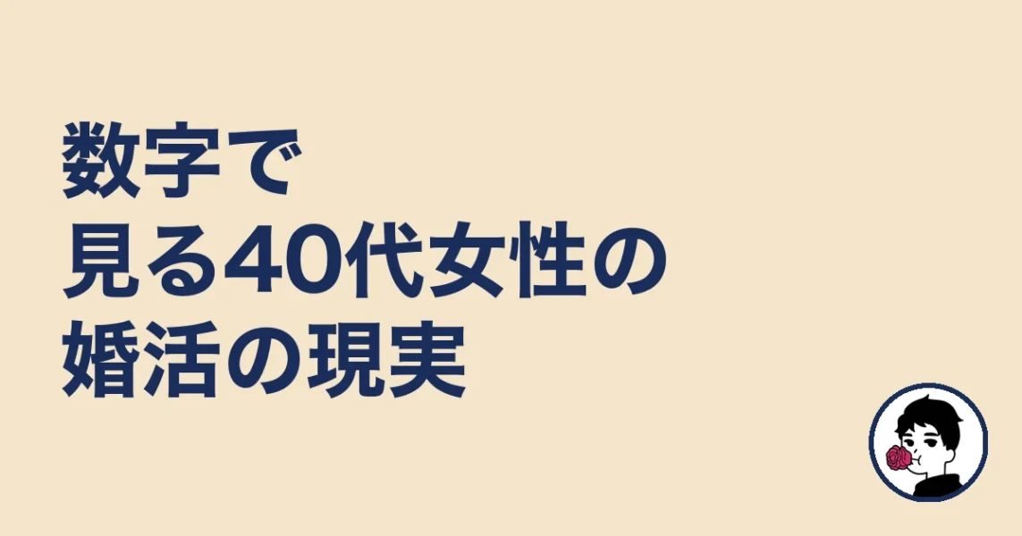 数字で見る40代女性の婚活の現実|やましょ
