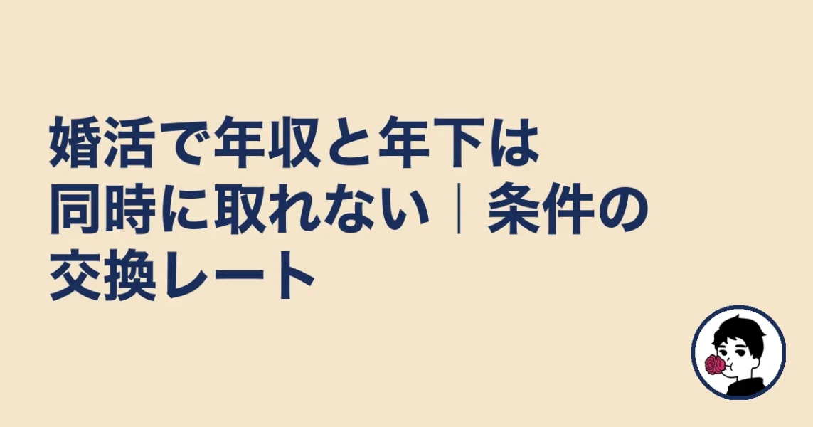 婚活で年収と年下は同時に取れない|条件の交換レート|やましょ